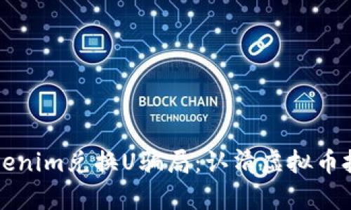 深入解析Tokenim兑换U骗局：认清虚拟币投资中的陷阱