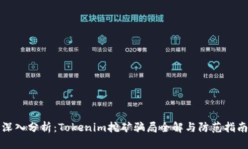 深入分析：Tokenim挖矿骗局全解与防范指南