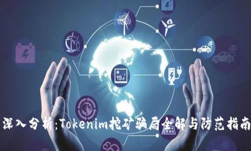 深入分析：Tokenim挖矿骗局全解与防范指南