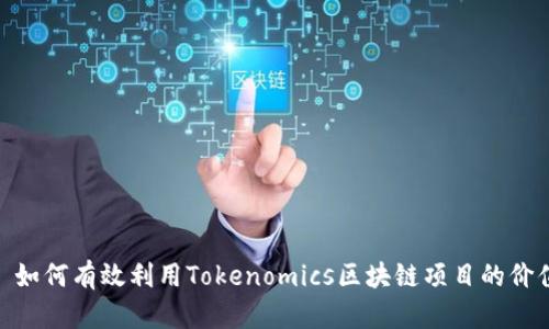 : 如何有效利用Tokenomics区块链项目的价值