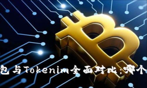 atoken钱包与Tokenim全面对比：哪个更适合你？