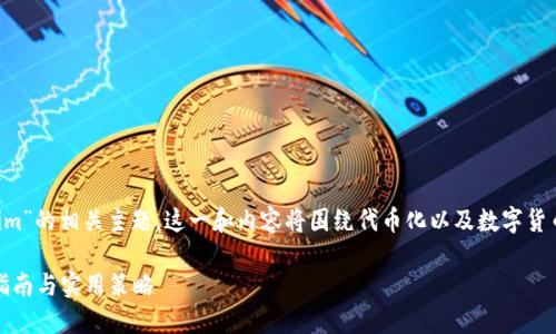 注意：本文将探讨“货币转Tokenim”的相关主题，这一和内容将围绕代币化以及数字货币如何与Tokenim平台进行转换。

如何将货币转为Tokenim：完整指南与实用策略