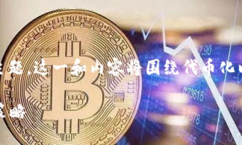 注意：本文将探讨“货币转Tokenim”的相关主题，这一和内容将围绕代币化以及数字货币如何与Tokenim平台进行转换。

如何将货币转为Tokenim：完整指南与实用策略