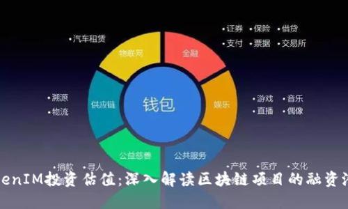 TokenIM投资估值：深入解读区块链项目的融资潜力