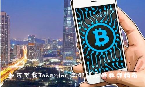 如何下载Tokenim 2.0：详尽的操作指南