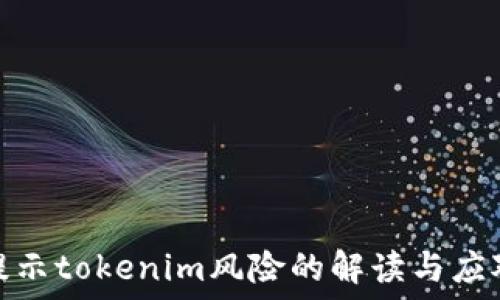   
手机提示tokenim风险的解读与应对策略