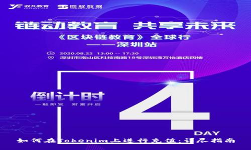 如何在Tokenim上进行充值：详尽指南