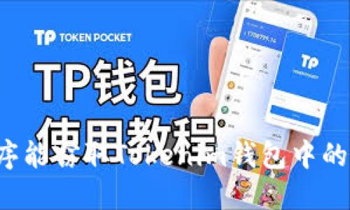 恶意程序能窃取Tokenim钱包中的私钥吗？