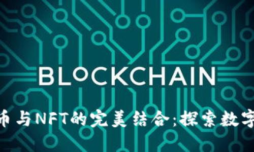 Tokenim货币与NFT的完美结合：探索数字资产的未来