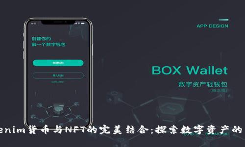 Tokenim货币与NFT的完美结合：探索数字资产的未来