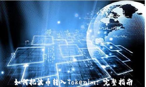 
如何把波币转入Tokenim: 完整指南