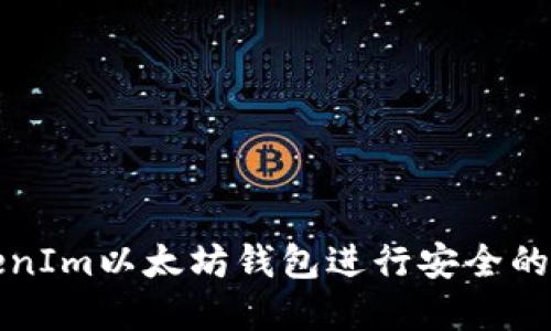 如何使用TokenIm以太坊钱包进行安全的数字资产管理