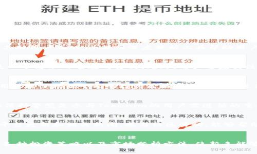   理解Tokenim中币种标识感叹号的意义 / 

 guanjianci Tokenim, 币种, 感叹号, 数字货币 /guanjianci 

## 内容主体大纲

### 一、引言
- 描述Tokenim的背景及其在数字货币领域的重要性。
- 介绍感叹号的使用背景及其传达的信息。

### 二、Tokenim的基本概念
- Tokenim的定义与功能。
- 主要支持的币种及其应用。

### 三、感叹号的含义
- 身份确认：感叹号如何表示币种的资格和认证状态。
- 透明度的重要性：为何区块链项目需要透明的标识。

### 四、感叹号有效性检查
- 如何验证Tokenim中币种的状态。
- 验证步骤及工具推荐。
  
### 五、参与Tokenim的好处
- 投资机会：独特市场潜力。
- 加入社区的优势。

### 六、如何监管和遵循合规性
- Tokenim在合规性方面的措施。
- 用户个人责任的重要性。

### 七、总结
- Tokenim感叹号的意义总结。
- 对未来数字货币环境的展望。

## 详细内容

### 一、引言

在数字货币快速发展的时代，Tokenim作为一个新兴的平台，逐渐受到了市场的关注。它致力于为用户提供一种有效的方式来管理和交易各种币种。在这个过程中，用户会注意到某些币种后面标记了一个感叹号，这一符号其实隐藏着重要的信息。本文将深入探讨这项标识的意义，以及它在Tokenim平台中所承载的角色。

### 二、Tokenim的基本概念

Tokenim是一个致力于数字资产管理与交易的平台。它不仅允许用户方便地购买、出售各种加密货币，还提供了市场分析工具，以帮助用户做出明智的投资决策。在Tokenim上，有多种币种可供选择，每个币种都可能有其独特的功能和市场潜力。

为了确保用户能够清楚识别币种的状态，Tokenim引入了一系列的标识符，其中感叹号便是一个明显的例证。它的存在引发了许多用户的好奇，接下来，我们将深入分析这一符号所传达的信息。

### 三、感叹号的含义

感叹号在Tokenim中主要代表着币种的身份确认，通常意味着该币种经过了一定的审核或认证。在众多的加密货币中，项目的真实性和合规性尤为重要，因此，感叹号标识便成为一种保障，帮助用户识别高质量项目。

此外，Tokenim使用感叹号也传达了平台对于透明度的重视。在一个相对匿名的生态系统中，确保用户能够辨别合规币种，有助于降低风险并增强用户的信心。因此，感叹号的引入，既是Tokenim对用户保护措施的一种体现，也是推动市场规范化的一项举措。

### 四、感叹号有效性检查

用户在Tokenim上观察到感叹号后，可能会想要进一步验证其有效性。通常，这个过程并不复杂。用户可以通过访问Tokenim的官方网站，查看相关币种的详细资料，了解该币种的认证状态。

此外，大多数平台会提供相关的合规性文档和证明，以供用户参考。对于新手来说，可能首先需要了解如何分辨可信的网站和信源，通常专业的第三方数据分析平台也会提供相关币种的认证信息。

### 五、参与Tokenim的好处

Tokenim不仅仅是一个交易平台，它还是一个社区。用户在平台上参与不仅能获得交易便利，还能获得前沿信息和市场动态。投资者可以利用Tokenim提供的工具分析市场趋势，并根据这些数据制定策略。

此外，加入Tokenim的用户往往可以接触到独特的投资机会，特别是在一些新兴币种中，这些币种可能还处于市场的早期阶段，但潜力巨大。因此，了解如何利用这些机会，将是投资者的一项重要能力。

### 六、如何监管和遵循合规性

在Tokenim交易中，用户需明确自身的合规责任。最近几年，各国政府对于数字货币的监管逐渐严格，Tokenim在这方面也采取了一系列的措施。例如，进行实名认证、提交财务资料等，以确保用户符合法规要求。

同时，用户也需要了解并遵守当地关于数字资产的法律法规。了解这些合规要求，将不仅可以保障用户的资金安全，还能帮助用户避免潜在的法律风险。

### 七、总结

综上所述，Tokenim中币种标识后的感叹号不仅是一个简单的符号，它代表了币种的认证状态与合规性，是提高用户信任的关键要素。在未来的数字货币市场中，透明度与合规性将是吸引投资者的借口，因此，理解Tokenim及其标识的意义，将对每一位用户都尤为重要。

## 相关问题及详细介绍

### 1. 什么是Tokenim，它的功能和优势是什么？
Tokenim是一个专为数字资产管理与交易设计的平台。其主要功能包括提供一个平台供用户购买和出售加密货币，实时监控市场动态，与其他用户互动，并提供深度分析工具帮助用户制定投资策略。Tokenim的优势在于其用户友好的界面、高效的交易机制以及强大的社区支持，这使得新手与专业投资者都能轻松上手。

### 2. 如何验证Tokenim中币种的合规性？
在Tokenim中，用户可以通过查阅官方文档、访问币种介绍页面或参考第三方认证平台获取该币种的合规性信息。其中，查看感叹号标识是一个简单而有效的方式，此外，用户还应关注币种的交易量及历史表现等数据，以做出更全面的判断。

### 3. Tokenim有哪些类型的币种？
Tokenim支持多种不同类型的币种，包括主流的如比特币、以太坊，以及各类新兴的山寨币。每种币种都有其独特的应用场景和市场需求，用户需要根据个人的投资策略和市场趋势进行选择。

### 4. 在Tokenim上投资的风险有哪些？
任何投资都有风险，Tokenim也不例外。用户可能面临市场波动、技术故障或潜在的欺诈风险。因此，了解市场动态、使用安全的交易工具和保持警觉是参与Tokenim的用户需遵循的重要原则。

### 5. 如何进行Tokenim社区的互动？
Tokenim提供了多个互动渠道，如官方论坛、社交媒体及线上活动，用户可以在这些平台上与其他投资者分享经验、讨论市场动态，并获取平台更新和相关新闻。参与社区活动，能够帮助用户拓宽视野，并建立网络。

### 6. 对于新手用户，Tokenim有什么特别的指导和支持？
Tokenim针对新手用户提供了详细的使用指南、FAQs和在线客服支持，帮助他们快速熟悉平台。同时，平台也会不定期举行在线培训，讲解各种投资策略以及市场分析方法，使新手能够在开局时少走弯路。