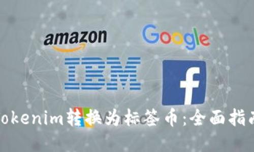 如何将Tokenim转换为标签币：全面指南与技巧