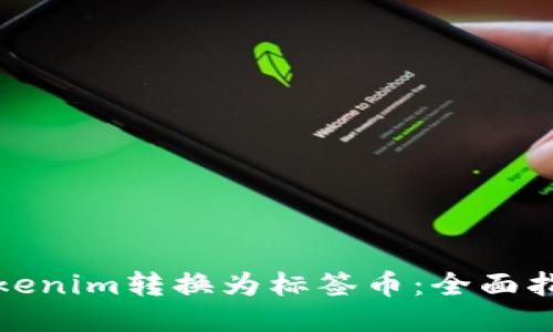 如何将Tokenim转换为标签币：全面指南与技巧