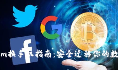 Tokenim换手机指南：安全迁移你的数字资产