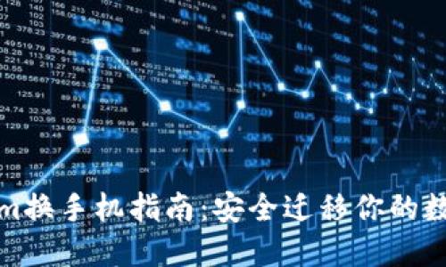 Tokenim换手机指南：安全迁移你的数字资产