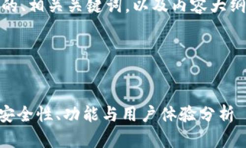 好的，以下是我为您设计的、相关关键词，以及内容大纲和详细的六个问题介绍。

### 和关键词


Tokenim钱包使用指南：安全性、功能与用户体验分析
