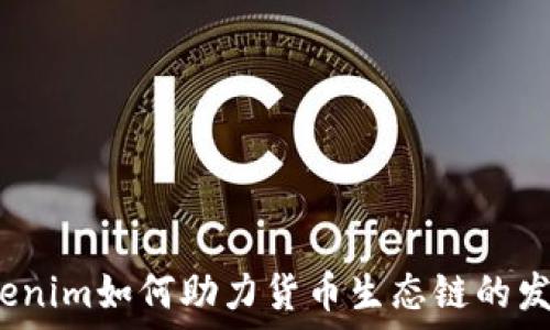   
Tokenim如何助力货币生态链的发展？