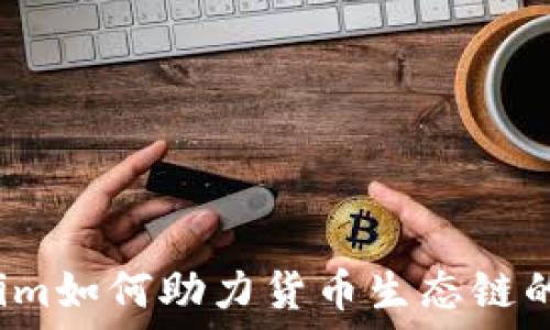   
Tokenim如何助力货币生态链的发展？