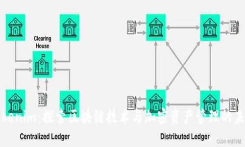 Tokenim：探索区块链技术与加密资产管理的未来