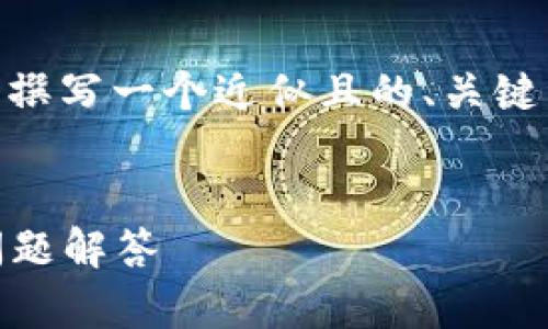 为了满足您的需求，我将为“Tokenim 苹果版”撰写一个近似且的、关键词组合，以及一个详细的内容大纲和问题回答。


Tokenim 苹果版使用指南，功能评测及常见问题解答