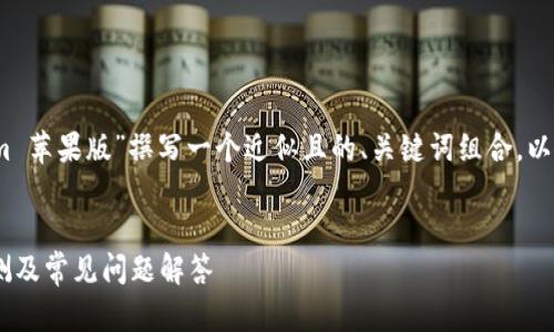 为了满足您的需求，我将为“Tokenim 苹果版”撰写一个近似且的、关键词组合，以及一个详细的内容大纲和问题回答。


Tokenim 苹果版使用指南，功能评测及常见问题解答