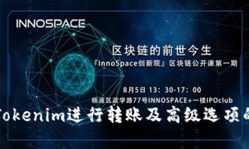 如何使用Tokenim进行转账及高级选项的全面解析