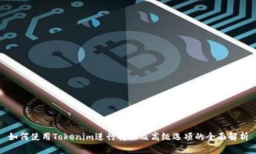 如何使用Tokenim进行转账及高级选项的全面解析
