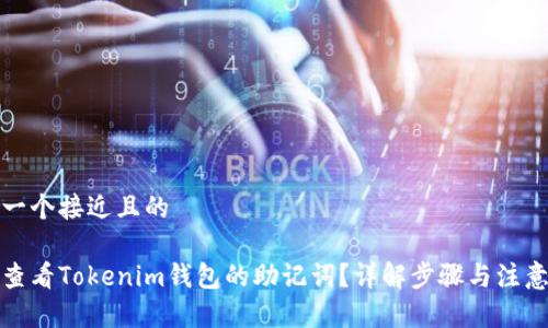 思考一个接近且的

如何查看Tokenim钱包的助记词？详解步骤与注意事项