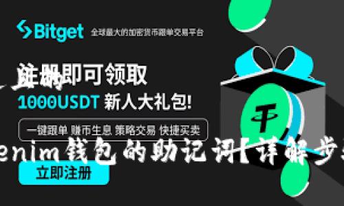 思考一个接近且的

如何查看Tokenim钱包的助记词？详解步骤与注意事项
