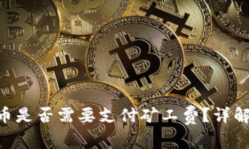Tokenim充币是否需要支付矿工费？详解及注意事项