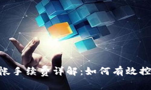 Tokenim转帐手续费详解：如何有效控制转账成本
