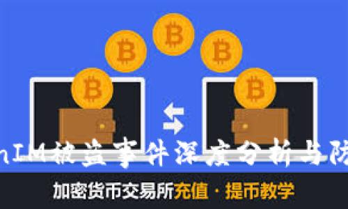 : TokenIM被盗事件深度分析与防范措施