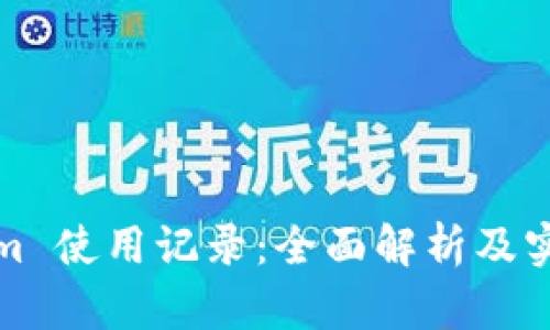 Tokenim 使用记录：全面解析及实用指南