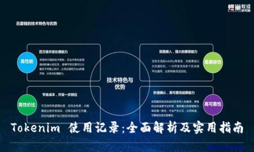 Tokenim 使用记录：全面解析及实用指南