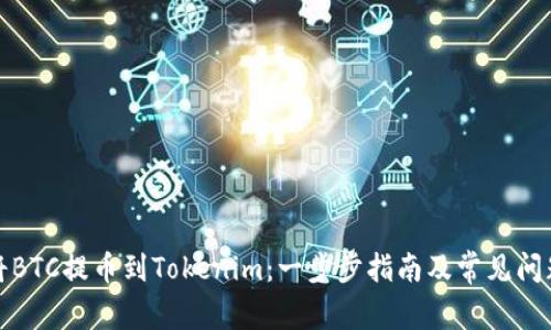 如何将BTC提币到Tokenim：一步步指南及常见问题解答