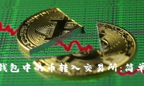 如何将Tokenim钱包中的币转入交易所：简单安全的步骤指南