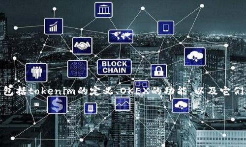 在讨论“tokenim能给OKEX转账吗”这个问题之前，我们可以先确定这个问题的几个要素，包括tokenim的定义、OKEX的功能，以及它们之间的相互作用。接下来，我会给出一个接近并的，然后列出相关关键词，并给出内容大纲。


tokenim与OKEX转账指南：如何安全高效进行转账