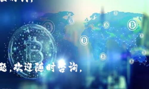 为了在 TokenIm 注册邮箱，您可以遵循以下步骤。如果您需要在 TokenIm 平台上进行注册，这里是一个详细的指南。

### 注册 TokenIm 的步骤

1. **访问 TokenIm 网站**：
   - 打开您的网页浏览器，输入 TokenIm 的官方网站地址。

2. **找到注册按钮**：
   - 在主页上，通常会有一个“注册”或“创建账户”的按钮。点击这个按钮。

3. **填写注册信息**：
   - 接下来的页面会要求您输入一些基本信息，包括您的电子邮箱地址、设置密码以及其他可能的个人信息。
   - 在邮箱字段中，输入您希望注册的有效电子邮件地址。

4. **阅读并同意条款**：
   - 大多数情况下，您需要阅读并同意 TokenIm 的服务条款和隐私政策，确保您了解平台的使用规则。

5. **验证电子邮箱**：
   - 注册提交后，TokenIm 可能会向您提供的邮箱发送一封验证邮件。您需要查看您的邮箱，找到这封邮件，并点击邮件中的验证链接，以完成账户激活。

6. **完成注册**：
   - 验证通过后，返回 TokenIm 网站，您可以使用注册的邮箱和密码登录您的账户。

### 常见问题解答

#### 1. 为什么必须验证邮箱？

验证邮箱是为了确保您输入的邮箱地址是有效的，并且可以接收到 TokenIm 发送的重要信息，如账户安全通知和密码重置链接。此外，这也是一种防止恶意注册和滥用平台的安全措施。

#### 2. 如果没有收到验证邮件怎么办？

如果您在注册后没有收到验证邮件，请检查以下几点：
- 确保您输入的电子邮箱地址是正确的。
- 检查您的垃圾邮件或垃圾箱文件夹，验证邮件有可能会被误分类为垃圾邮件。
- 等待几分钟，再次检查您的邮箱，有时邮件发送会有延迟。
- 如果一切正常，您可以尝试重新发送验证邮件，通常在登录页面会有此选项。

#### 3. 我能否使用临时邮箱注册？

虽然技术上可以使用临时邮箱注册，但不推荐这样做。使用临时邮箱的风险在于，这种邮箱往往不稳定或不可用。您可能在将来无法登录您的账户，并且无法接收重要的账户更新信息。

#### 4. 注册后可以修改邮箱地址吗？

在 TokenIm 平台上，您通常可以在个人设置或资料编辑页面修改您的邮箱地址。不过，为了安全起见，可能需要进行再次验证。确保新输入的邮箱有效并且您有权限访问。

#### 5. 注册过程中遇到错误提示怎么办？

如果您在注册过程中遇到错误提示，请仔细检查您输入的信息。常见的错误包括：
- 输入的邮箱格式不正确。
- 密码不符合法要求（如长度不足、缺少特殊字符等）。
确保您按照网站的要求填写所有信息，如果问题持续存在，您可以尝试联系 TokenIm 的客服支持。

#### 6. 账户安全如何保证？

注册后，保持账户安全非常重要。以下是一些建议：
- 使用强密码，应包含字母、数字和特殊字符，并且尽量不使用与个人信息关联的词。
- 定期更改密码，避免重复使用以前的密码。
- 启用两步验证（如果 TokenIm 提供该选项），以增加额外的安全层。
- 定期检查您的账户活动，确保没有遗漏或可疑的登录记录。

希望以上信息能帮助您顺利注册 TokenIm 的邮箱账户！如果您还有其他问题，欢迎随时咨询。