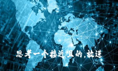 思考一个接近且的，放进