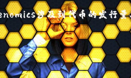 在讨论SHIB（Shiba Inu）时，确实可以提到Tokenomics（代币经济学）。SHIB作为加密货币的一种，其Tokenomics涉及到代币的发行量、分配机制、交易方式及其在生态系统中的用途等方面。这些因素直接影响到SHIB的价值和投资者的信心。

接下来，我将制定一个的和关键词，同时提供内容大纲和回答相关问题的结构。

深入探讨SHIB代币的经济学：投资者需要知道的一切
