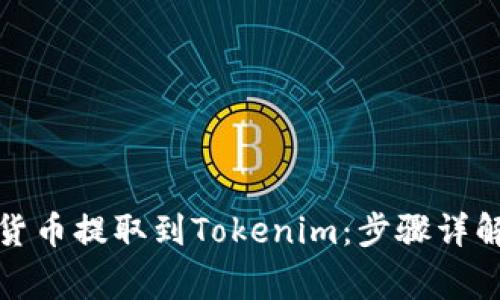 如何将加密货币提取到Tokenim：步骤详解与注意事项