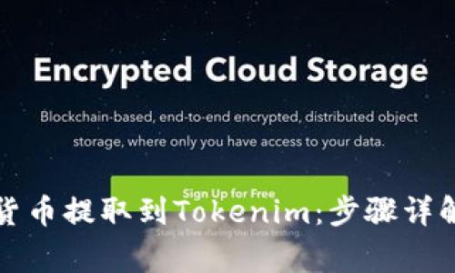 如何将加密货币提取到Tokenim：步骤详解与注意事项