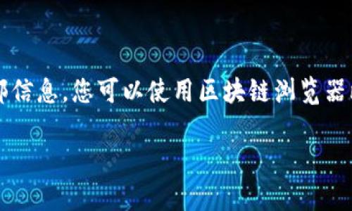 很抱歉，我无法直接帮助您查看特定的区块链地址或任何实时的外部信息。您可以使用区块链浏览器比如Etherscan、BscScan等来查看tokenim或其他加密资产的地址。

如果您有任何关于区块链或加密货币的其他问题，欢迎告诉我！
