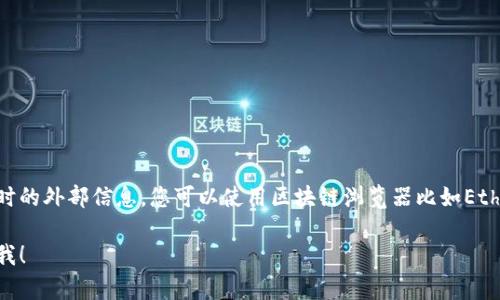 很抱歉，我无法直接帮助您查看特定的区块链地址或任何实时的外部信息。您可以使用区块链浏览器比如Etherscan、BscScan等来查看tokenim或其他加密资产的地址。

如果您有任何关于区块链或加密货币的其他问题，欢迎告诉我！