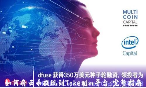 
如何将云币提现到Tokenim平台：完整指南