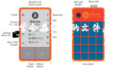 在使用Tokenim或其他类似的加密货币钱包时，私钥是非常重要的安全信息，通常会在特定的文件夹或位置生成和存储。以下是一些与Tokenim私钥位置相关的常见问题及解答：

### Tokenim私钥存储位置详解