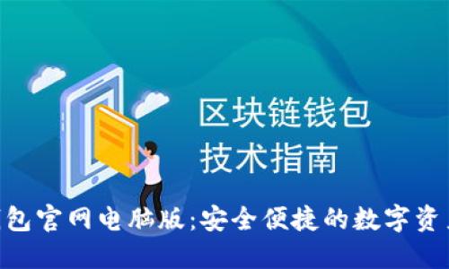Tokenim钱包官网电脑版：安全便捷的数字资产管理工具