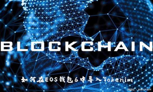 如何在EOS钱包6中导入Tokenim